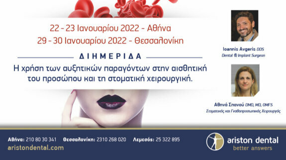 Διημερίδα PRF – PRP: Αθήνα & Θεσσαλονίκη από την Ariston Dental