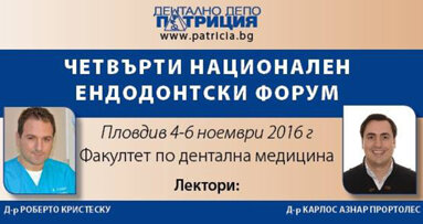 IV национален ендодонтски форум ще се проведе в Пловдив