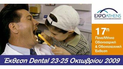 Κάλεσμα στην 17η Πανελλήνια Οδοντιατρική & Οδοντοτεχνική Έκθεση