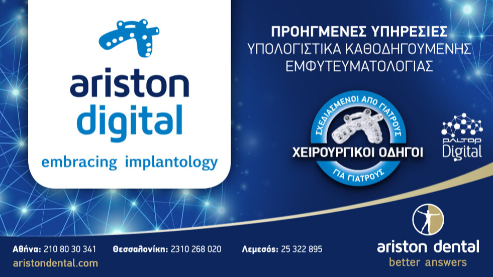Ariston Digital – Όχι απλά ένας χειρουργικός οδηγός!