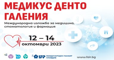 „Медикус, Дента, Галения“ ще покаже новости в медицината и зъболечението от 12 до 14 октомври в Пловдивския панаир