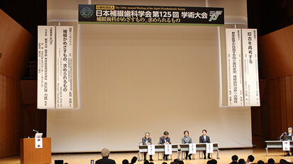 日本補綴歯科学会第125回学術大会開催される