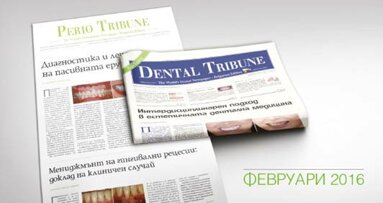 Dental Tribune + Perio Tribune излизат на 3 февруари