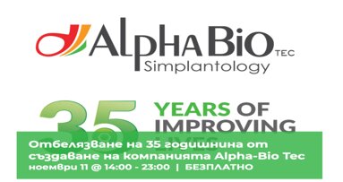 Отбелязване на 35 годишнина от създаване на компанията Alpha-Bio Tec