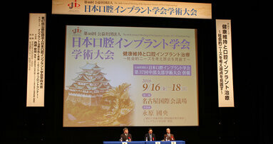 第46回日本口腔インプラント学会学術大会開催される