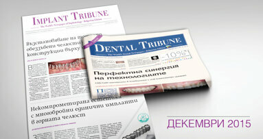 Очаквайте декемврийските броеве на в. Dental Tribune на 3 декември