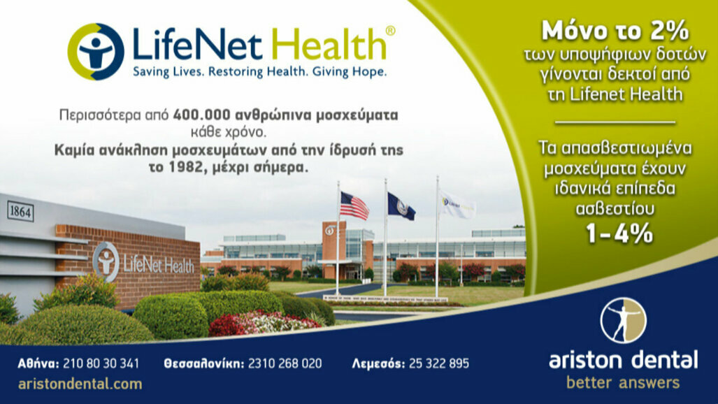 Lifenet Health – Η αξιόπιστη τράπεζα ιστών!