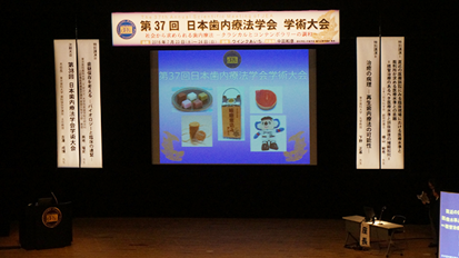 第37回日本歯内療法学会学術大会開催される